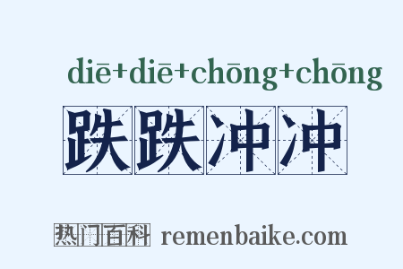 跌跌冲冲是什么意思的图片